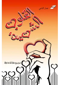 القلوب الشهية المعتمد النهائي مع السعر